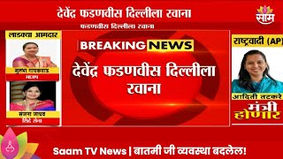 Devendra Fadnavis News : देवेंद्र फडणवीस दिल्लीला रवाना | Marathi | Saam TV