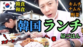 久しぶりに韓国のランチを食べに行って驚いた!!!! | 韓国人の昼ごはんを見せます!!!!