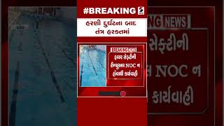 Latest News | હરણી દુર્ઘટના બાદ તંત્ર હરક્તમાં | Harni Lake