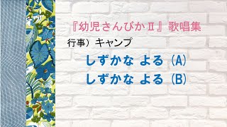 【キ保連】『幼児さんびかⅡ』歌唱集 しずかなよるA･B