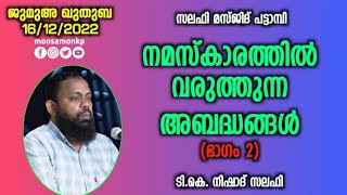 നമസ്കാരത്തിൽ വരുത്തുന്ന അബദ്ധങ്ങൾ | T.K നിഷാദ് സലഫി | Jumua Khuthuba | Pattambi | T.K Nishad Salafi