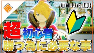 【初心者】目指せS1ランク！チュートリアルが終わったら見るべき動画【#コンパス】