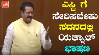 Bijapur MLA Patil Yatnal Speech in Assembly | Kannada News Live | CM Bommai | YOYO TV Kannada