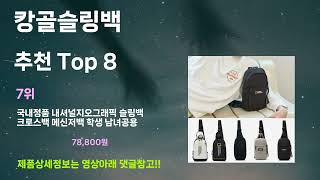 캉골슬링백 추천! 이건 그냥 담으세요! 최근 가장핫한 캉골슬링백 Top8, 가성비 캉골슬링백 가격비교 리뷰 best 후기