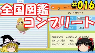 【毎日投稿】1日1匹ぜんこく図鑑登録 #ポッポ【ゆっくり実況】