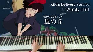 風の丘『魔女の宅急便』より ピアノ Windy Hill 『Kiki's Delivery Service 』