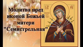 Молитва пред иконой Божьей матери "Семистрельная"