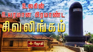 உலகின் உயரமான பிரமாண்ட சிவலிங்கம் | SIVA PARVATHI TEMPLE | CHENGAL MAHESHWARAM | JOTHI TV