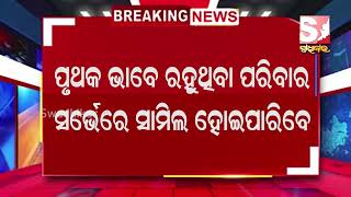 ଆବାସ ପ୍ଲସ୍ ରେ ଆବାସ ସର୍ଭେ #swadhikarnews #latestnews #breakingnews #updatenews #news #ସ୍ବାଧୀକାର