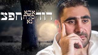 דוד חפצדי - אבא סלח נא | Aba Slah Na