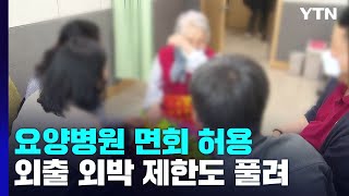 오늘부터 요양병원 면회 전면 허용...신규 환자 160일 만에 최저치 / YTN