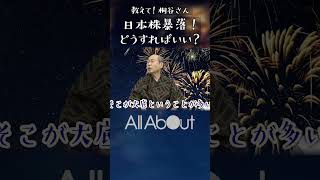 【日本株暴落！】どうすればいい？桐谷さんは新NISA賛成？反対？#マネー #投資 #株主優待 #桐谷さん #桐谷広人