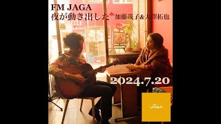 「夜が動き出した#58_ゲスト・マミヨ」加藤哉子&大澤拓也　2024/07/20放送分FM JAGA#58