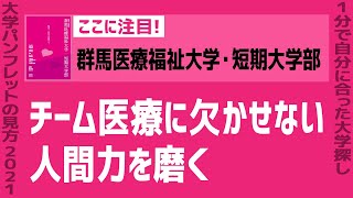 「志望大学が見つかる1分動画」群馬医療福祉大学・短期大学部【チーム医療に欠かせない 人間力を磨く】