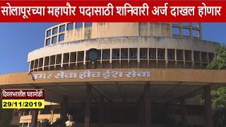 Solapur | सोलापूरच्या महापौर पदासाठी शनिवारी अर्ज दाखल होणार