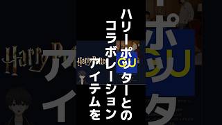 【GU×ハリポタ】神コラボ再来！おすすめアイテムを紹介！