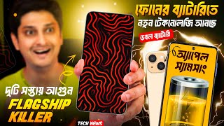 2 Upcoming Real killer 🤩| New Battery Tech Apple, Samsung || iPhone vs Samsung Slim | VI 5G সস্তায়