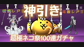 【神引き】超極ネコ祭100連ガチャで伝説レアや新キャラをGET!!