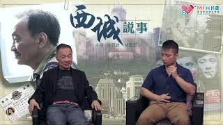 西城說事 ep114a - 麥菲文突然散倉 - 20181102a