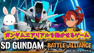 SDガンダムバトルアライアンス（ゆっくり実況）ガンダムエアリアルを動かせるぞ！