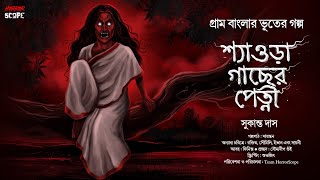 শ্যাওড়া গাছের পেত্নী |গ্রামবাংলার ভূতের গল্প |Suspense |Bangla Bhuter Golpo | HorrorScope | Scary!!