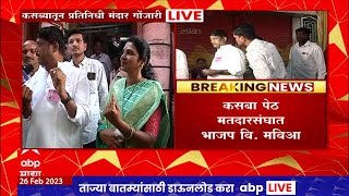 Kasba Bypolls: कसबा पोटनिवडणुकीत अटी-तटीचा सामना, दिग्गाजांची प्रतिष्ठा पणाला, मतदारांचा कल कोणाला?