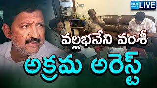 LIVE: Vallabhaneni Vamsi Arrest | Gannavaram TDP Office Case | YSRCP Vs TDP | @SakshiTV