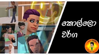 කොල්ලෝ වර්ග. (Types of boys). Episode- 4. 3D Comedy Cartoon In Sinhala.(රූප Cinema) #In Sri lanka