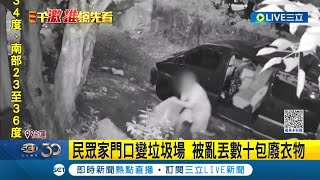 民眾家門口變垃圾場! 被亂丟數十包廢衣物 男子亂丟廢衣物 環保局將以車追人: 若為業者恐罰6萬+撤照│記者 呂彥 黃政杰│【LIVE大現場】20230920│三立新聞台