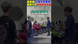 爸怒轟24歲兒買重機! 衝車行求退車遭拒惱羞#shorts ｜TVBS新聞@TVBSNEWS01