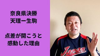 【2022夏】奈良県決勝、天理VS生駒、心底感動できた理由！