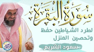 سورة البقرة كاملة فضيلة الشيخ سعود الشريم ✦ surah baqarah saud shuraim