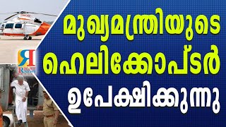 കുറഞ്ഞ വാടകയില്‍ മറ്റു കമ്പനികളില്‍ നിന്ന് എടുക്കാനോ ഹെലികോപ്ടര്‍ ഒഴിവാക്കാനോ ആലോചന