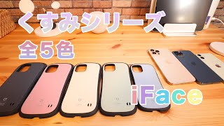 【iFace】くすみシリーズ 全５色レビュー＋ちょいマカロン