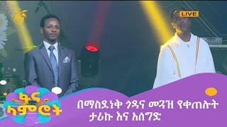 በማስደነቅ ጎዳና መጓዝ የቀጠሉት ታሪኩ እና አሰግድ