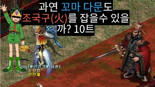 거상) 꼬마다문 조국구(火) 10번 도전 영상