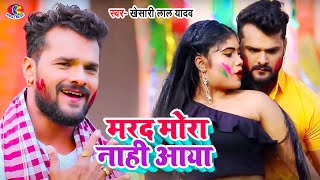 MARAD MORA NAHI AAYA | DABANG DEHATI HOLI | Khesari Lal Yadav MARAD MORA NAHI AAYA | DABANG DEHATI HOLI | Khesari Lal Yadav