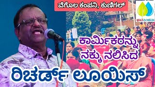 ಕಾರ್ಮಿಕರನ್ನು ನಕ್ಕು ನಲಿಸಿದ ರಿಚರ್ಡ್ ಲೂಯಿಸ್ | Richard Louis | Kannafa Rajyothsava | Commedy Programme