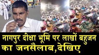 दीक्षा भूमि नागपुर की सारी खतरनाक तस्वीरें देखिए/ VIRAL VIDEO ON DIKSHABHUMI