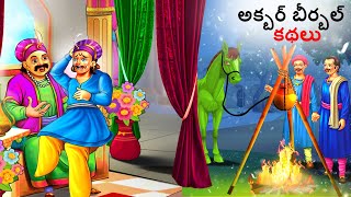 అక్బర్ బీర్బల్ కథలు | Akbar birbal | Telugu Stories| Telugu Kathalu |Stories in Telugu |Telugu Story