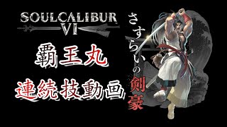 SOULCALIBUR VI【ver.2.10】 覇王丸 連続技動画 -HAOHMARU COMBO-