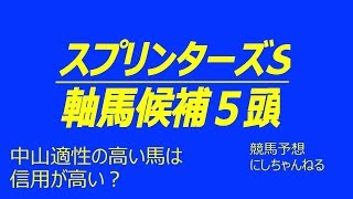 【スプリンターズS 2018 競馬予想】軸馬候補５頭 #スプリンターズＳ #2018 #競馬