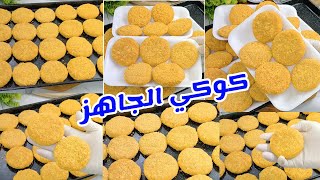 هنأكل كل يوم فراخ 🍗🍗أكتر من 50قطعة من كوكي ناجتس الفراخ بربع كيلو فراخ أفضل طريقه علي الإطلاق