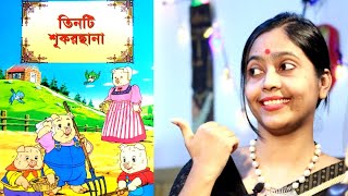 তিনটি ছোট শূকরছানা  Three Little Pigs | Three Little Pigs in Bengali | RUHINAR GOLPO | 2021