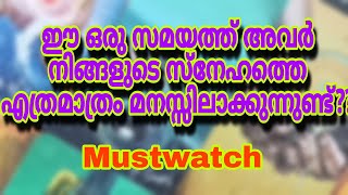 ✨അവർ നിങ്ങളുടെ സ്നേഹം മനസ്സിലാക്കുന്നുണ്ടോ?? ❤️💯 #miracle #tarot #affection #trulove #new #astrotalk