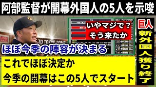 【巨人】阿部監督が開幕の外国人メンバー5人を示唆！順調に行けば今季の開幕外国人枠5はこのメンバーでのスタートが濃厚に