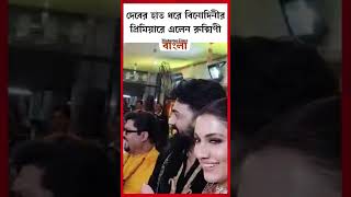 দেবের হাত ধরে বিনোদিনীর প্রিমিয়ারে এলেন রুক্মিণী