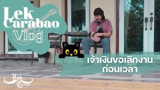 Vlog 36 Lek Carabao : เจ้าเงินขอเลิกงานก่อนเวลา