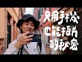 分享我只用 iPhone 也能拍出質感影片的大秘密，手機拍攝指南｜壹加壹