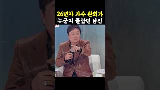 환희가 누군지 몰랐던 남진 / #현역가왕2 #환희